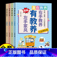 [全4册]左手家风右手教养漫画 [正版]左手家风右手教养漫画版有教养全4册5-12岁小学生看漫画学社交家庭公共礼仪儿童课