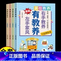 [全4册]左手家风右手教养漫画 [正版]左手家风右手教养漫画版有教养全4册5-12岁小学生看漫画学社交家庭公共礼仪儿童课