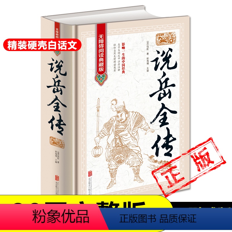[正版]完整版无删减80回说岳全传原版原著岳飞全传中国古典小说书籍明清小说精忠报国岳飞传记足本珍藏新疆
