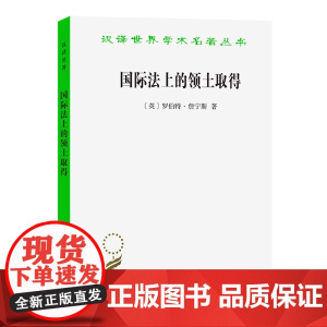 国际法上的领土取得(汉译名著18) 罗伯特·詹宁斯 商务印书馆 正版书籍