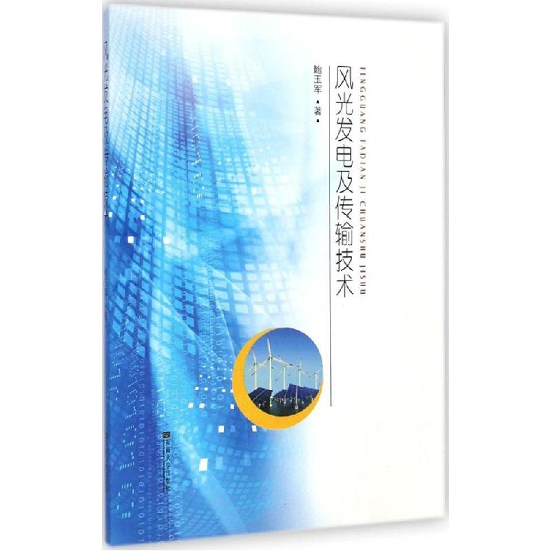 正版新书]风光发电及传输技术鲍玉军9787564153137