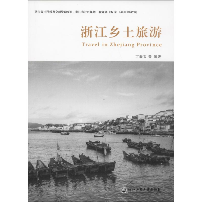 醉染图书浙江乡土旅游9787517828006