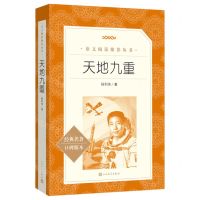 [N]天地九重(经典名著口碑版本)/语文阅读推荐丛书-9787020183531