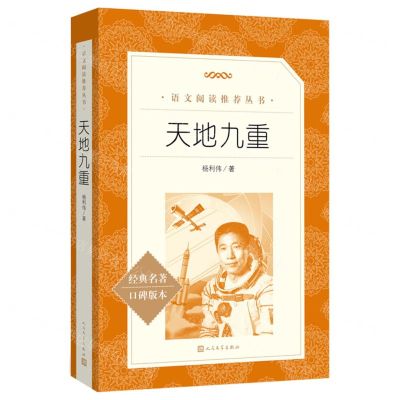 [N]天地九重(经典名著口碑版本)/语文阅读推荐丛书-9787020183531