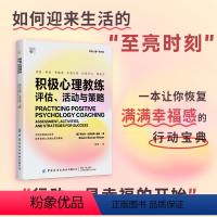 [正版] 积极心理教练评估活动与策略 幸福博士罗伯特比斯瓦斯-迪纳之作 提升创造力和幸福感的实操指南心理健康书籍 中国