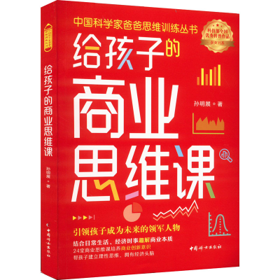正版新书]给孩子的商业思维课孙明展9787512721470