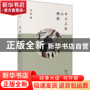 正版 中古王权与佛教 刘威著 商务印书馆 9787100194716 书籍