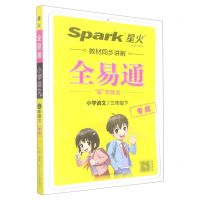 [N]小学语文(3下专版)/全易通-9787569532012