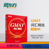 [正版]店GMAT词汇精选 GMAT考试系列 词根+联想记忆法 出国考试GMAC词汇精选 GMAT单词宝书俞敏洪 书籍