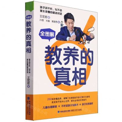 [N]全图解教养的真相-9787533566180