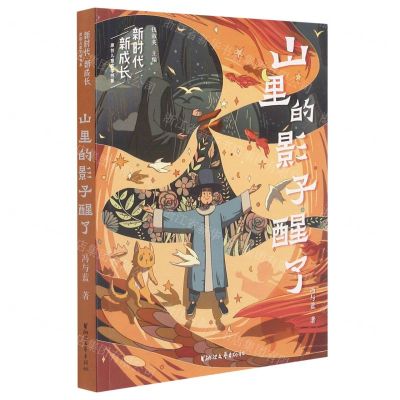 [N]山里的影子醒了/新时代新成长原创儿童文学书系-9787533965938