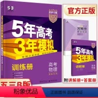物理B版 湖南省 [正版]2024版五年高考三年模拟B版物理湖南 五三53高中必刷题库高三物理总复习名校真题全刷必练小题