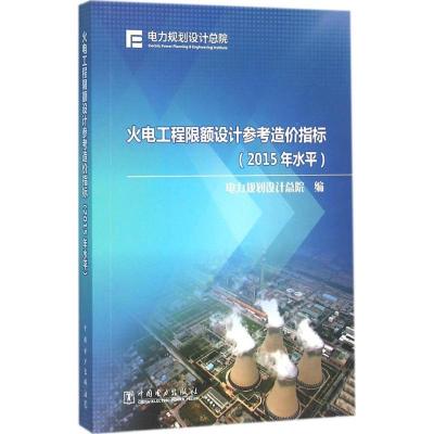 正版新书]火电工程限额设计参考造价指标:2015年水平电力规划设