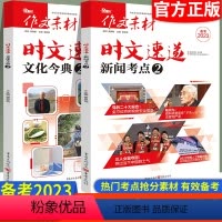 2本套装 高中三年级 [正版]备考2023版时文速递新闻考点2文化今典2热考时文高考作文素材热点时事时政满分作文高考语文