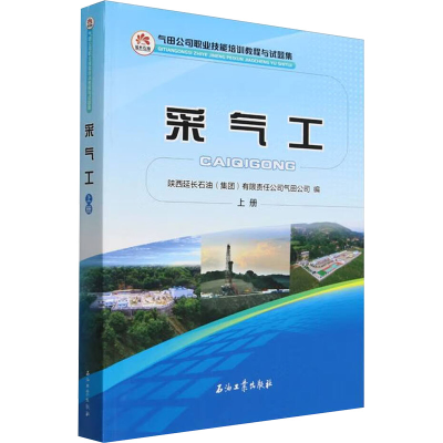 正版新书]采气工 上册陕西延长石油(集团)有限责任公司气田公司