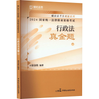 正版新书]2024国家统一法律职业资格考试 行政法真金题 4徐金桂9