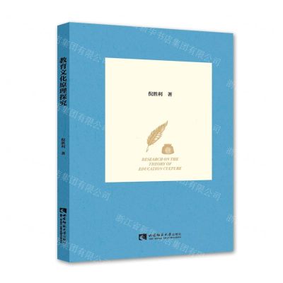 [N]教育文化原理探究-9787569706871