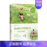 [正版]致成长中的你3时间的馈赠 殷健灵著 给青春期男孩女孩的心灵成长励志书籍 青春文学散文 中国好书“致成长中的你”系
