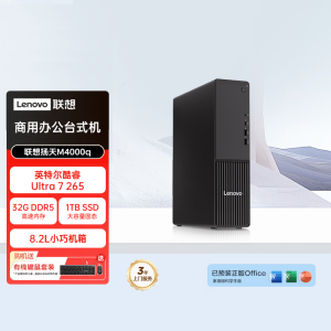 联想(Lenovo)扬天M4000q 台式电脑主机(Ultra7 265 32G DDR5 1TB Office Win11)商用办公学习