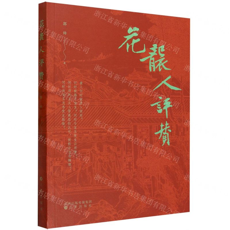 [N]花袭人评赞-9787545727128