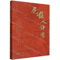 [N]花袭人评赞-9787545727128