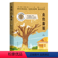 [正版]金色蚕茧 CBCA年度金奖 一颗心拯救另一颗心 儿童文学 长篇小说 外国文学 果麦出品