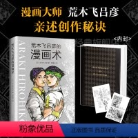 [正版]图书 荒木飞吕彦的漫画术 精装版 乔乔的奇妙冒险 JOJO漫画 日本 铳梦 大师级创作公开课作品 亲自讲述创意