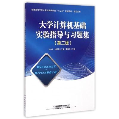 正版新书]大学计算机基础实验指导与习题集(第2版普通高等学校计