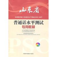 正版新书]优颂--山东省-普通话水平测试专用教材(附MP3)山东省普