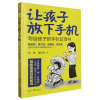 [N]让孩子放下手机-9787547744123