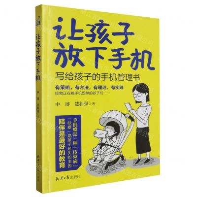 [N]让孩子放下手机-9787547744123