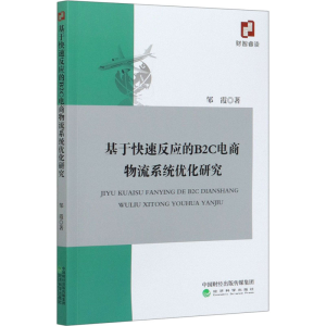 醉染图书基于快速反应的B2C电商物流系统优化研究9787521816037