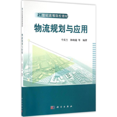 醉染图书物流规划与应用9787030502933