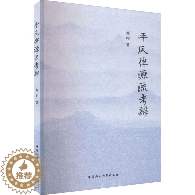 [醉染正版]平仄律源流考辨:刘昀 著 语言-汉语 文教 中国社会科学出版社 图书