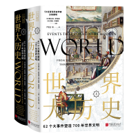 醉染图书世界大历史:62个大事件塑造700年世界文明9787514619461