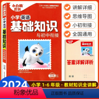 小学基础知识与初中衔接--英语 小学升初中 [正版]万唯原创小学基础知识与初中衔接大全手册英语小升初总复习资料三四五六年