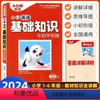 小学基础知识与初中衔接--英语 小学升初中 [正版]万唯原创小学基础知识与初中衔接大全手册英语小升初总复习资料三四五六年
