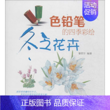[正版]色铅笔的四季彩绘 无 黎贯宇 编者 卡通动漫创作设计绘画教程图书 漫画画法技巧初学者入门书籍 零基础 辽宁科学技