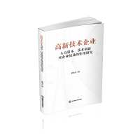 正版新书]高新技术企业人力资本、技术创新对企业绩效的作用研究