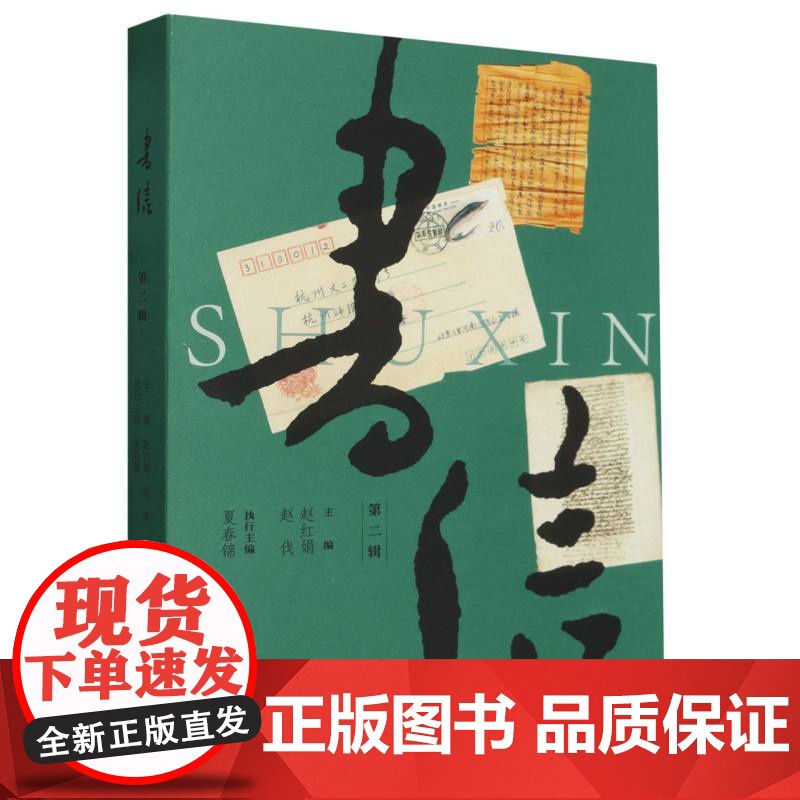 《书信》第二辑 现代著名人物书信收集 名家手迹图文全彩本 文化史上重要人物与事件 书信文化研究资料 正版图书籍