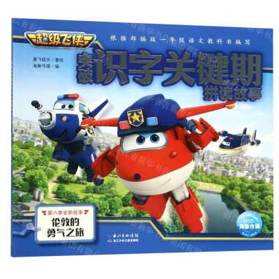 [N]伦敦的勇气之旅/超级飞侠突破识字关键期拼读故事-9787572100901
