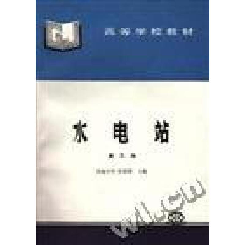 正版新书]水电站(第三版)张洪楚9787801246936