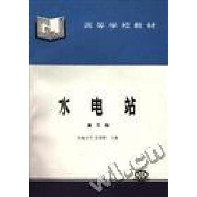 正版新书]水电站(第三版)张洪楚9787801246936