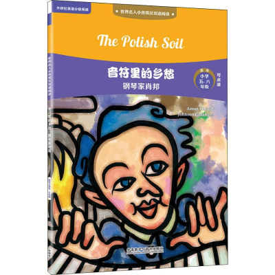 醉染图书音符里的乡愁 钢琴家肖邦9787513598996