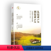 [正版]从农业1.0到农业4.0:生态转型与农业可持续