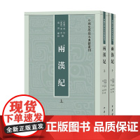 两汉纪 上下册 中国史学基本典籍丛刊 荀悦等 著 国学古籍