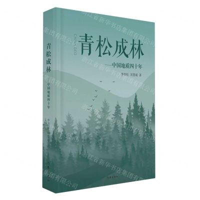 [N]青松成林--中国地质四十年(精)-9787521221794