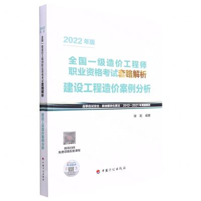 [N]建设工程造价案例分析(2022年版全国一级造价工程师职业资格考试套路解析)-9787518214297