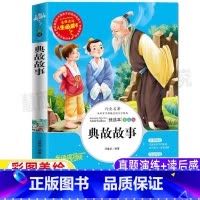 [正版]中国典故故事大观彩图美绘插画版小学生青少年三四五六年级必读中华文史典故精粹名师导读带批注读后感山东美术出版社邓