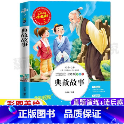[正版]中国典故故事大观彩图美绘插画版小学生青少年三四五六年级必读中华文史典故精粹名师导读带批注读后感山东美术出版社邓